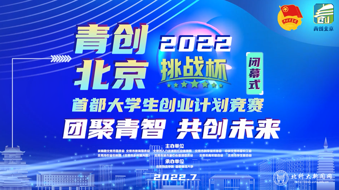挑战杯首都赛线上闭幕式.png